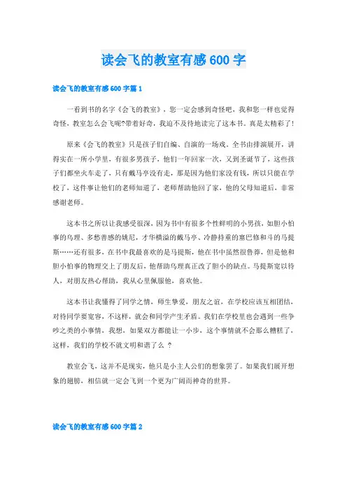 读会飞的教室有感600字