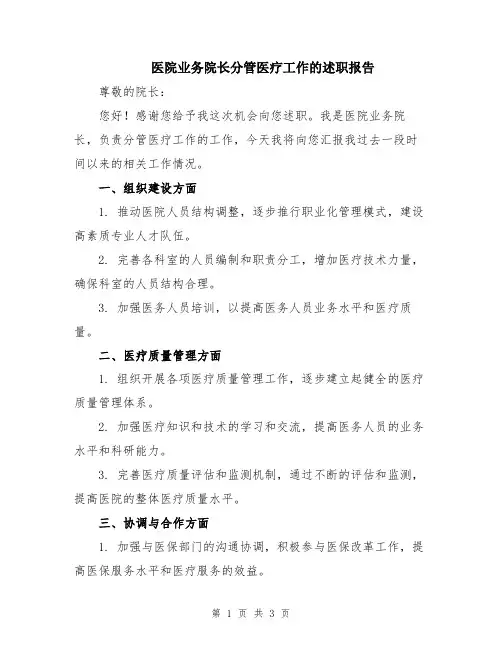 医院业务院长分管医疗工作的述职报告