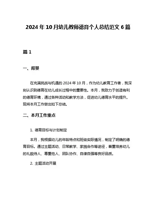 2024年10月幼儿教师德育个人总结范文6篇