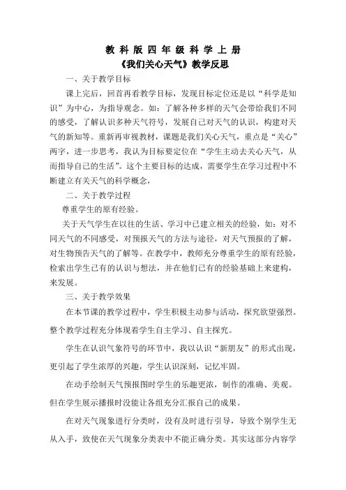 教科版四年级科学上册教学反思