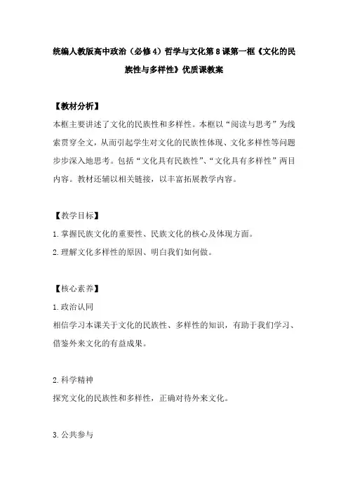 统编人教版高中政治(必修4)哲学与文化第8课第一框《文化的民族性与多样性》优质课教案