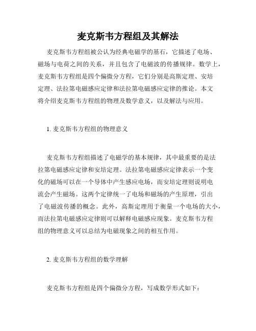 麦克斯韦方程组及其解法