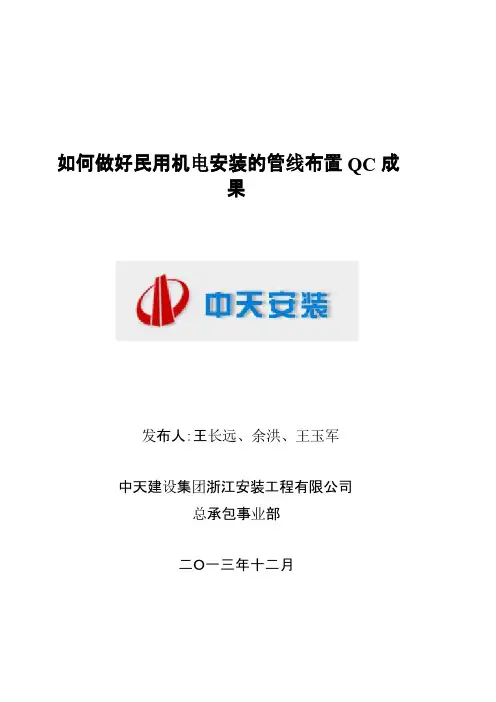 如何做好民用机电安装的管线布置QC成果