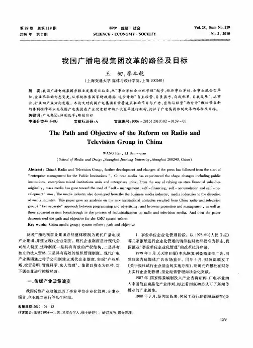 我国广播电视集团改革的路径及目标