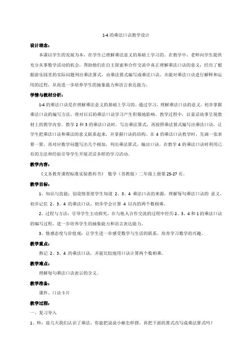 《1-4的乘法口诀》教学设计