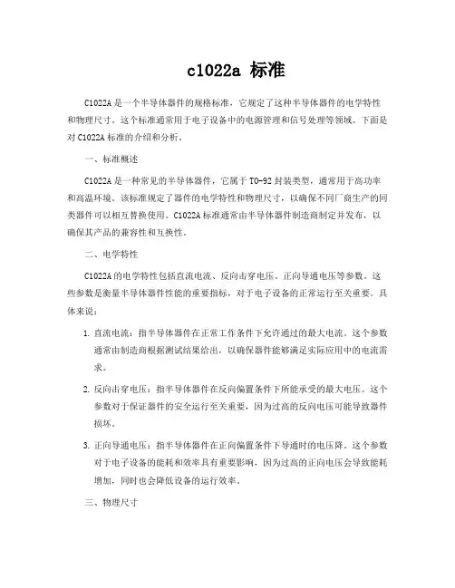 c1022a 标准