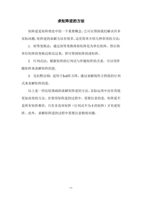 求矩阵逆的方法