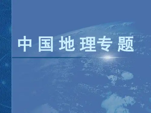 中国地理专题PPT课件