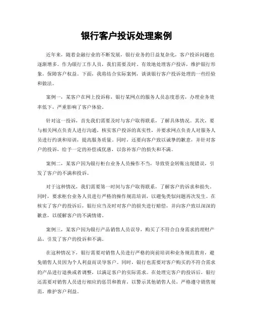 银行客户投诉处理案例