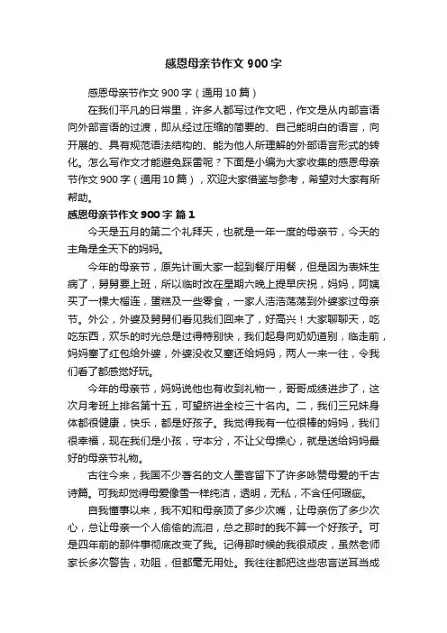 感恩母亲节作文900字（通用10篇）