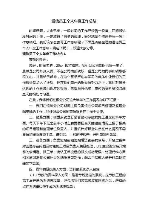 通信员工个人年度工作总结