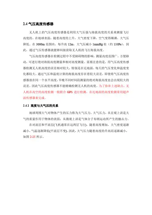 无人机传感器技术 2.4.1 高度与大气压的关系