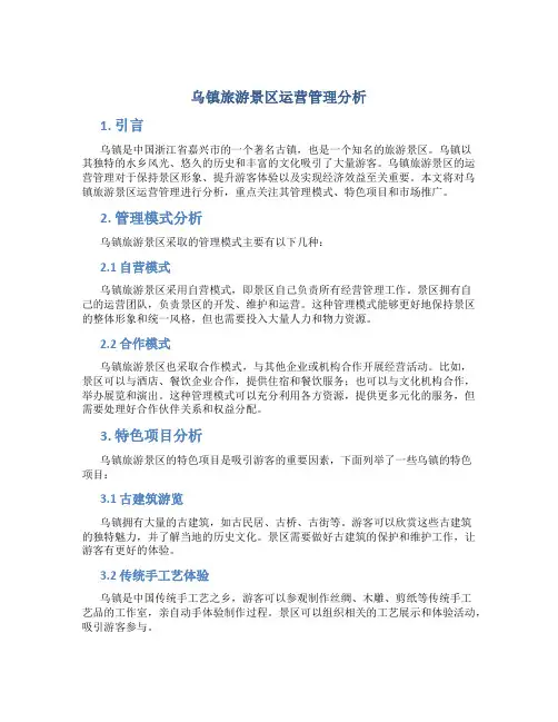 乌镇旅游景区运营管理分析