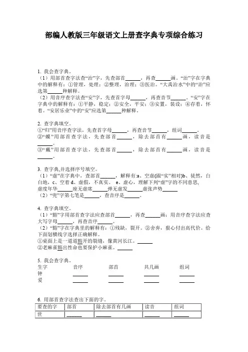部编人教版三年级语文上册查字典专项综合练习