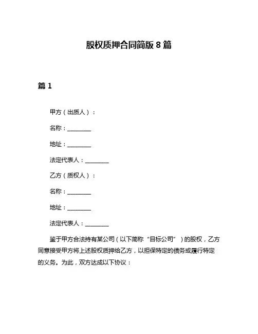 股权质押合同简版8篇