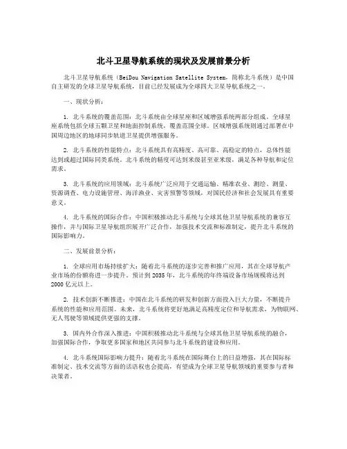 北斗卫星导航系统的现状及发展前景分析