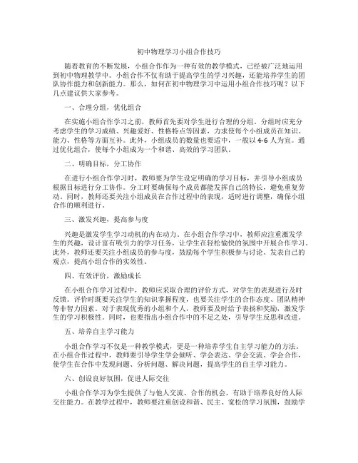 初中物理学习小组合作技巧(含学习方法技巧、例题示范教学方法)