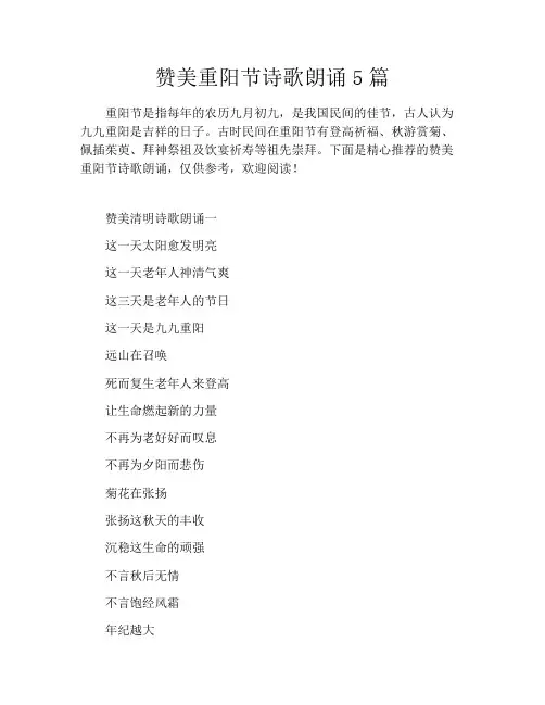 赞美重阳节诗歌朗诵5篇