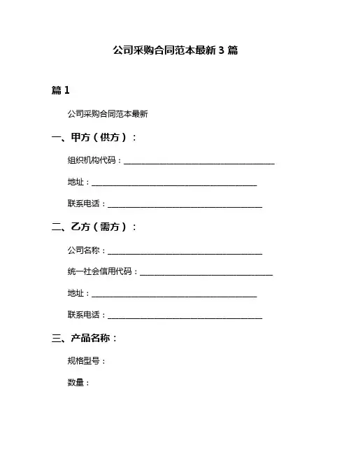 公司采购合同范本最新3篇