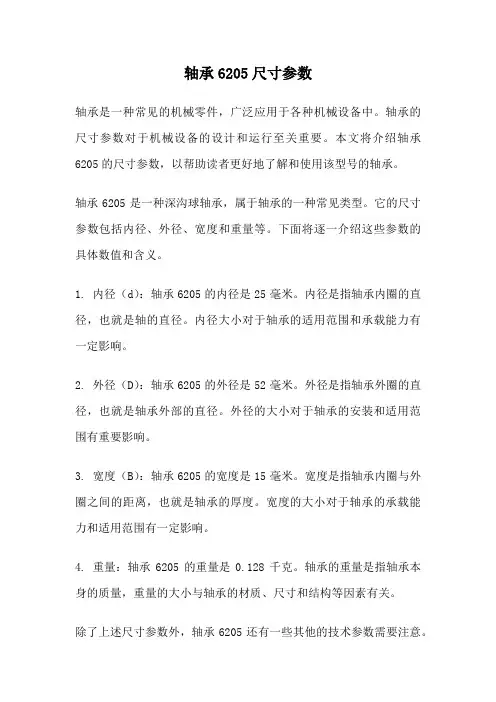 轴承6205尺寸参数