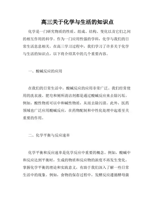 高三关于化学与生活的知识点