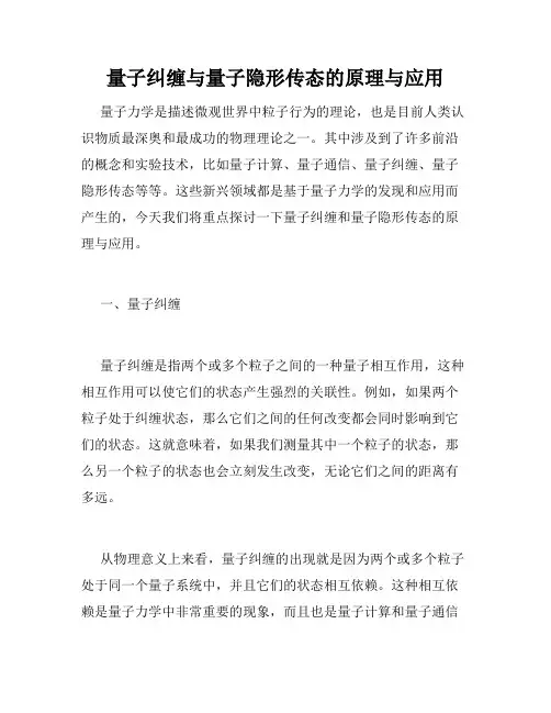 量子纠缠与量子隐形传态的原理与应用