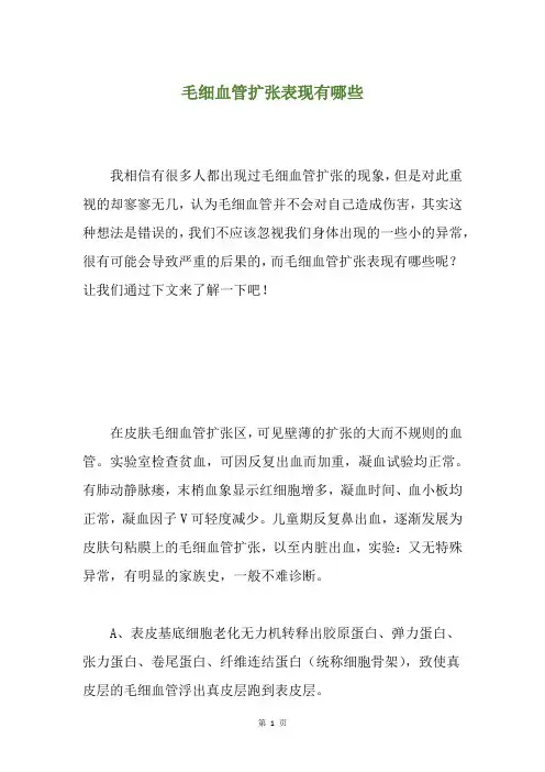 毛细血管扩张表现有哪些