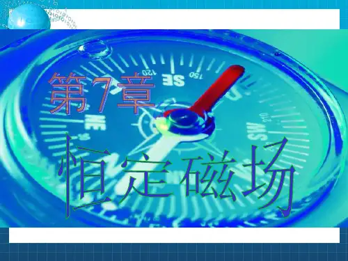 《恒定磁场级》PPT课件