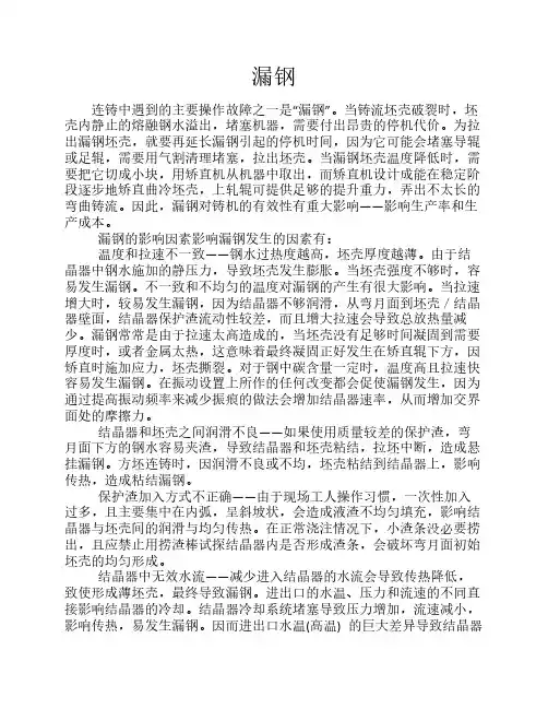 连铸机漏钢的原因及防范措施