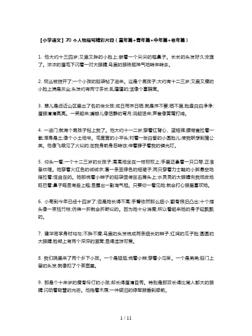 【小学语文】70个人物描写精彩片段(童年篇+青年篇+中年篇+老年篇)