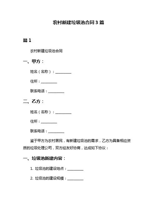 农村新建垃圾池合同3篇