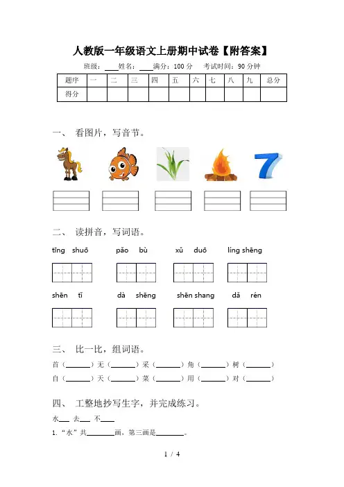 人教版一年级语文上册期中试卷【附答案】