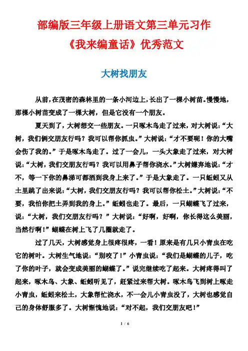 部编版三年级上册语文第三单元习作《我来编童话》优秀范文