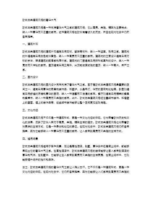 欧式古典建筑风格的奢华大气