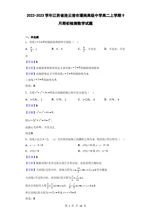 2022-2023学年江苏省连云港市灌南高级中学高二上学期9月期初检测数学试题(解析版)