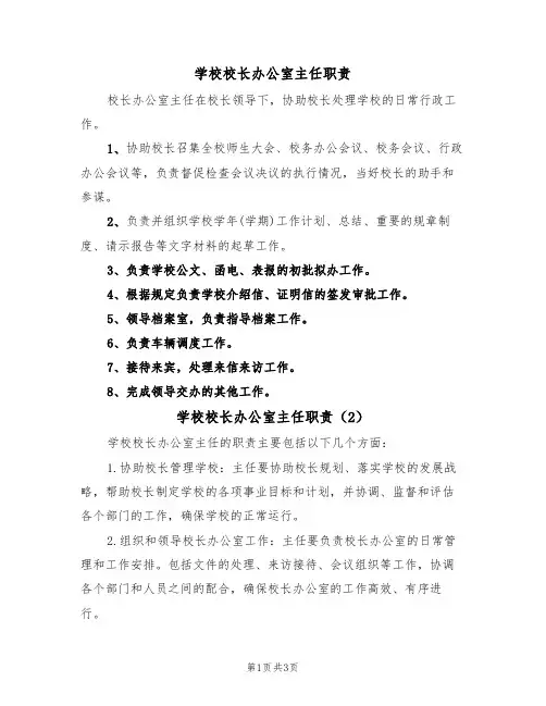学校校长办公室主任职责(3篇)