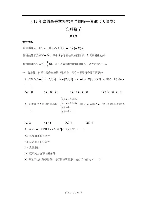 2019高考天津卷数学(文)试卷及答案(word版)