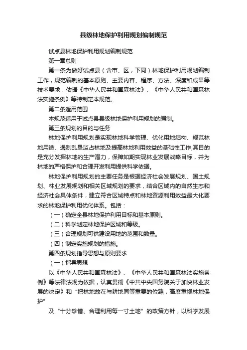 县级林地保护利用规划编制规范