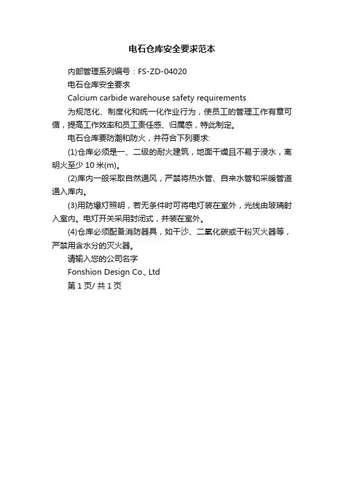 电石仓库安全要求范本