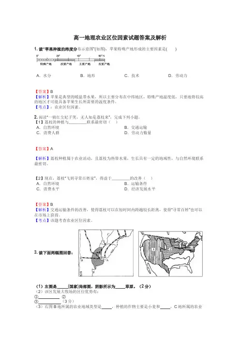 高一地理农业区位因素试题答案及解析

