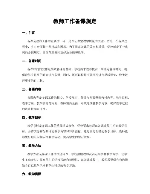 教师工作备课规定