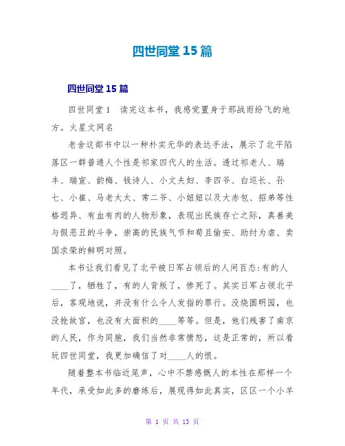 四世同堂读后感15篇