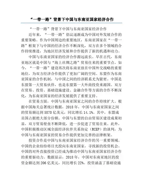 “一带一路”背景下中国与东南亚国家经济合作