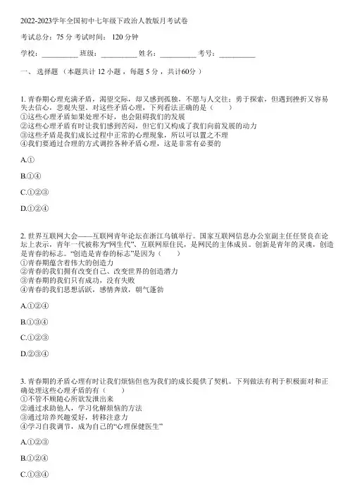 2022-2023学年全国初中七年级下政治人教版月考试卷(含答案解析)045010