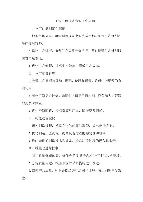 工业工程技术专业工作内容