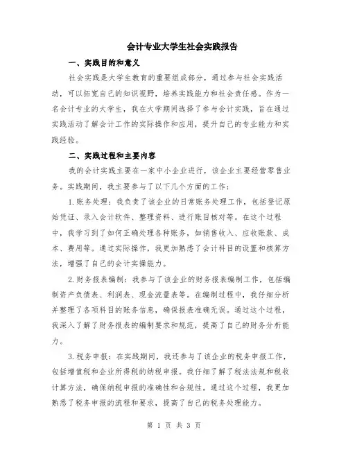 会计专业大学生社会实践报告