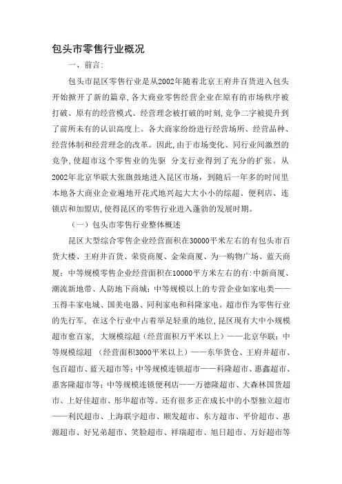 包头市零售行业概况