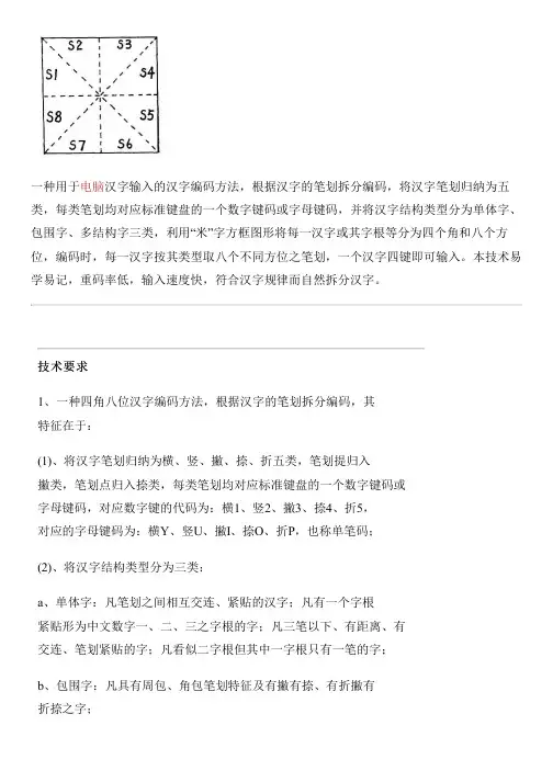 四角八位汉字编码方法与相关技术