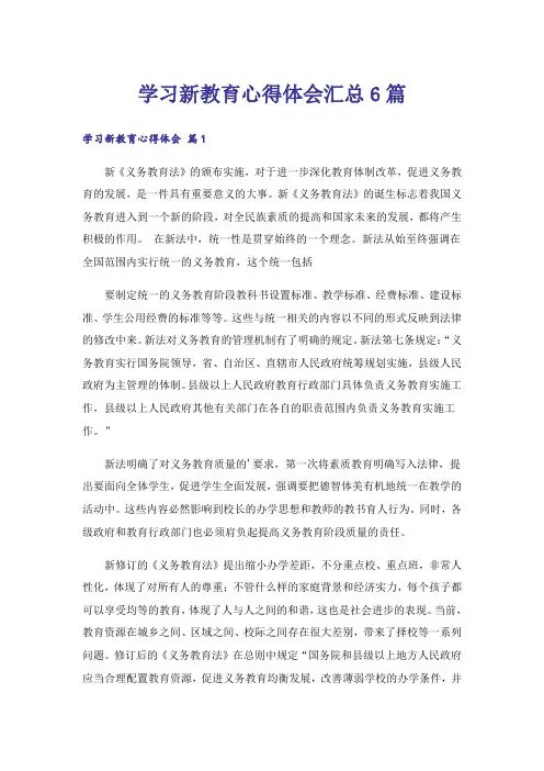 学习新教育心得体会汇总6篇