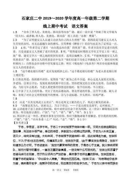 河北省石家庄市第二中学2019-2020学年高一下学期期中考试语文试题答案